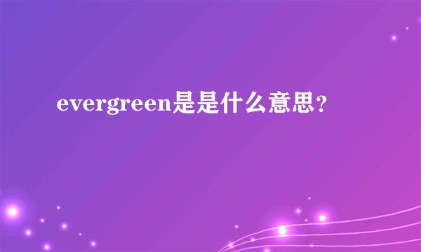 evergreen是是什么意思？