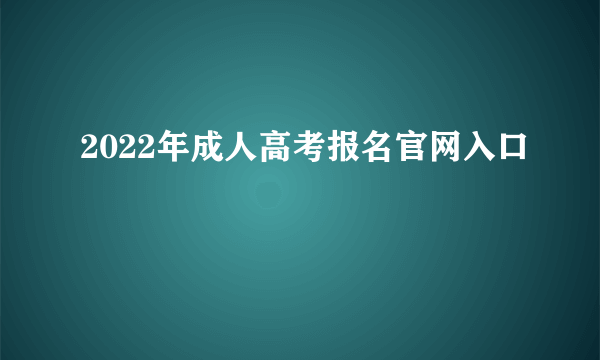 2022年成人高考报名官网入口