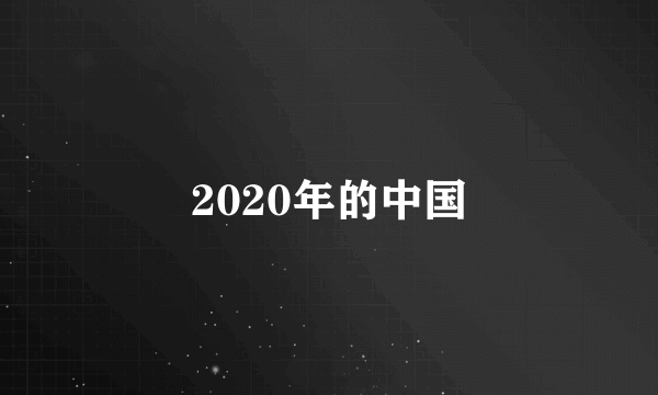 2020年的中国