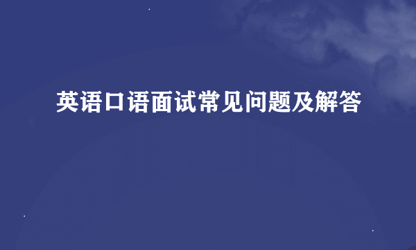 英语口语面试常见问题及解答