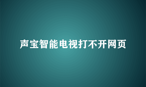 声宝智能电视打不开网页