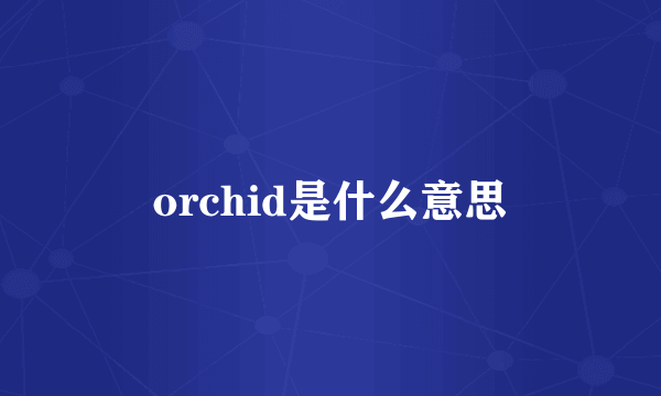 orchid是什么意思