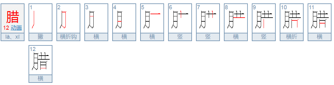 腊的拼音是什么