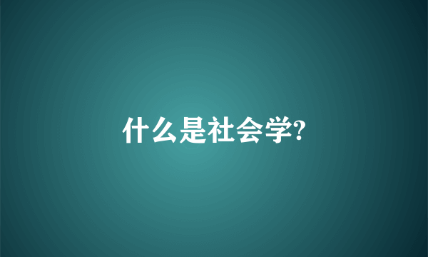 什么是社会学?