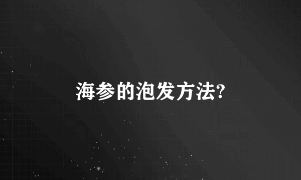 海参的泡发方法?