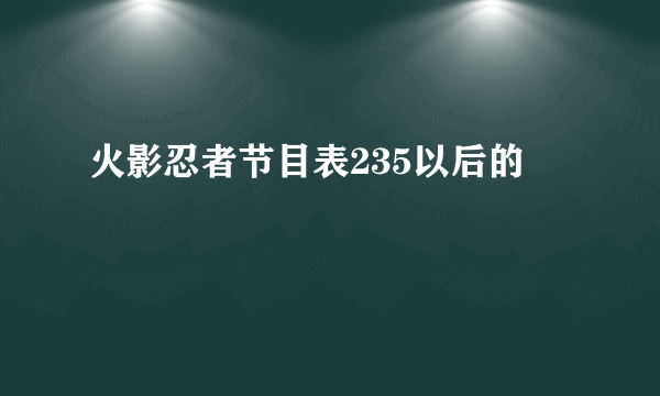 火影忍者节目表235以后的