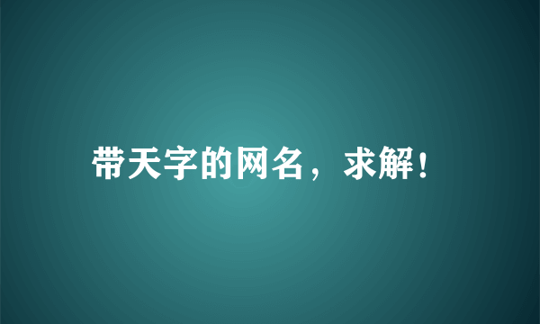 带天字的网名，求解！