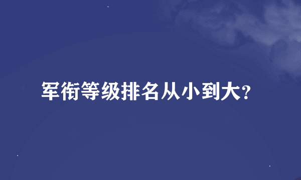 军衔等级排名从小到大？