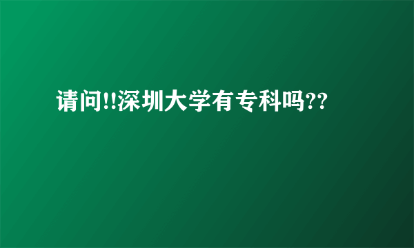 请问!!深圳大学有专科吗??