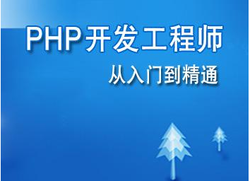 php开发工程师是干什么的？