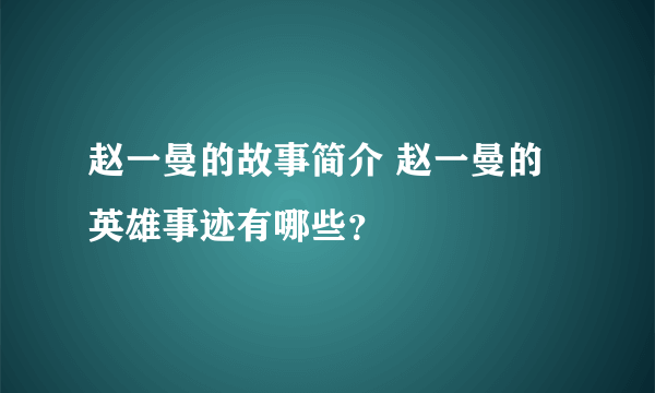 赵一曼的故事简介 赵一曼的英雄事迹有哪些？