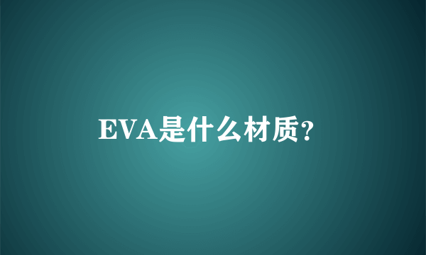 EVA是什么材质？