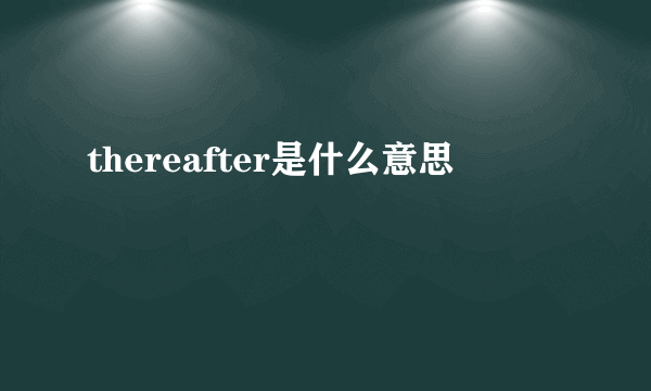 thereafter是什么意思