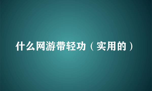 什么网游带轻功（实用的）