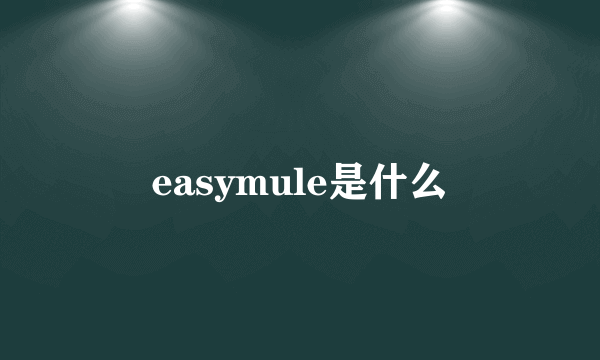 easymule是什么