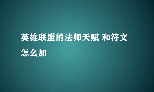 英雄联盟的法师天赋 和符文怎么加