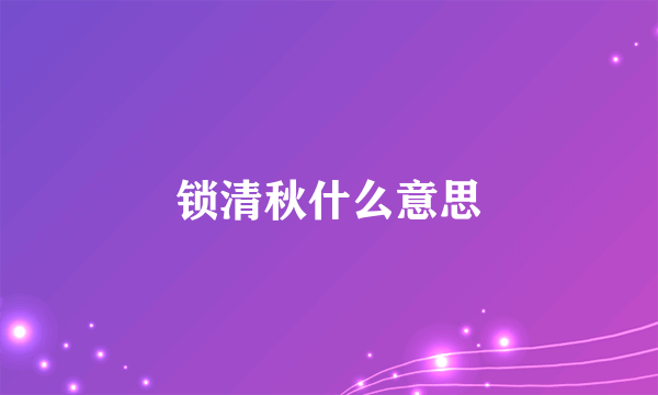 锁清秋什么意思