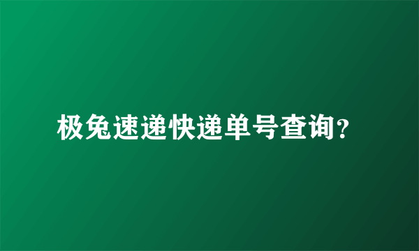 极兔速递快递单号查询？