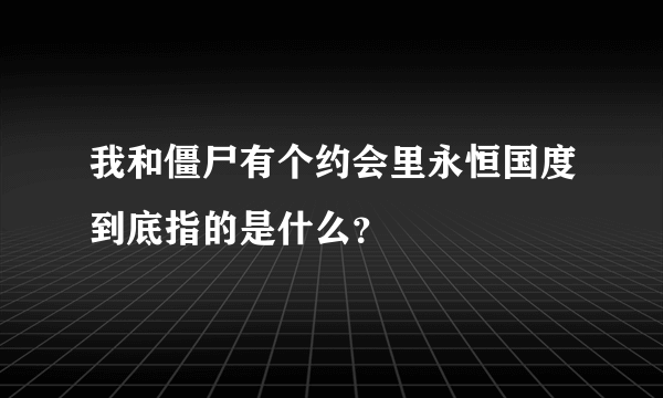 我和僵尸有个约会里永恒国度到底指的是什么？