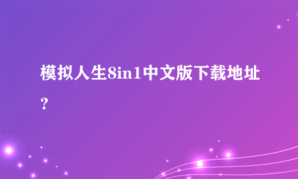 模拟人生8in1中文版下载地址？