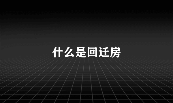 什么是回迁房