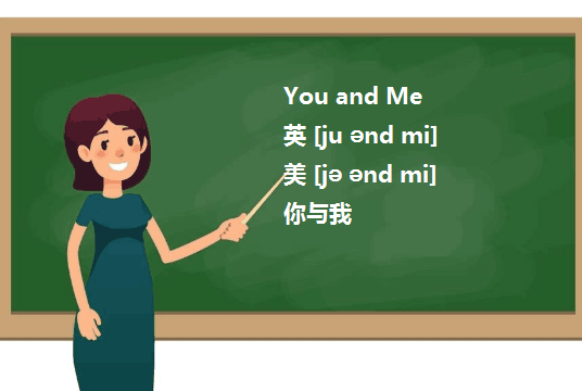 是you and I还是you and me？