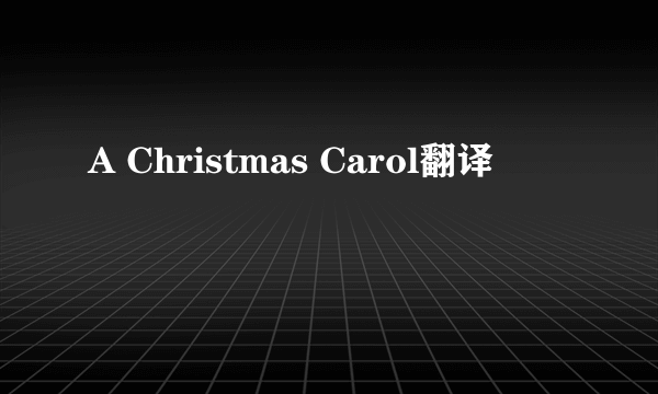 A Christmas Carol翻译