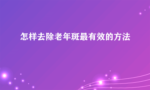 怎样去除老年斑最有效的方法