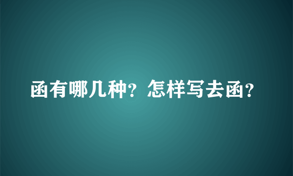 函有哪几种？怎样写去函？