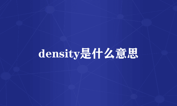 density是什么意思