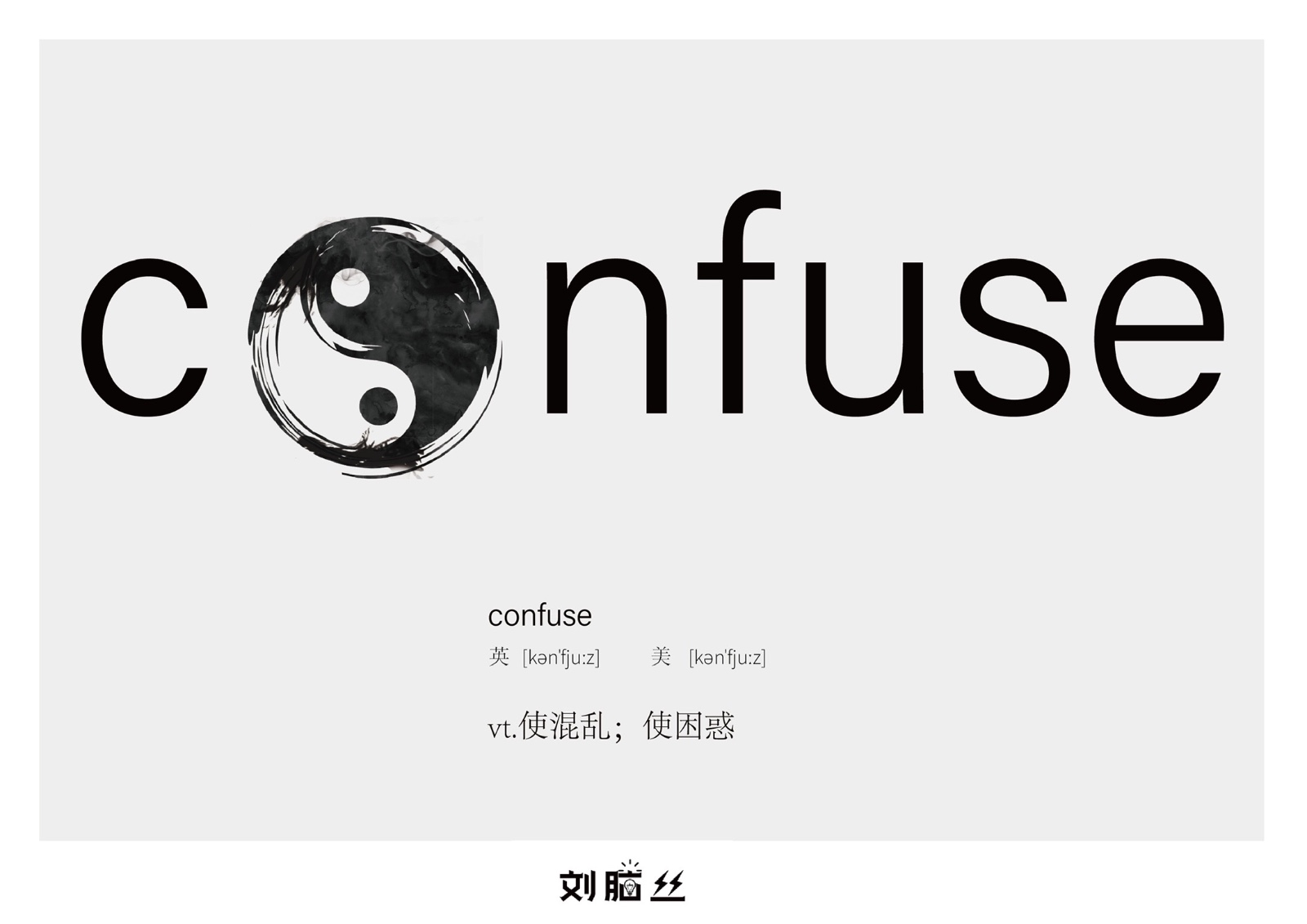 confuse是什么意思？