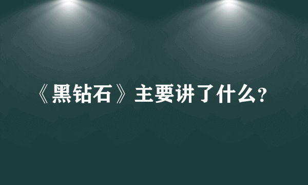 《黑钻石》主要讲了什么？