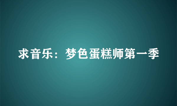 求音乐：梦色蛋糕师第一季