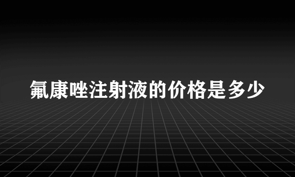 氟康唑注射液的价格是多少