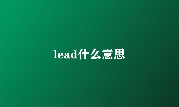 lead什么意思