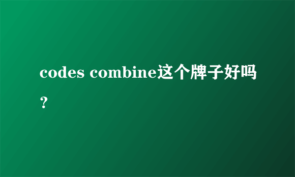 codes combine这个牌子好吗？