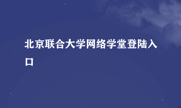 北京联合大学网络学堂登陆入口