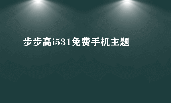 步步高i531免费手机主题