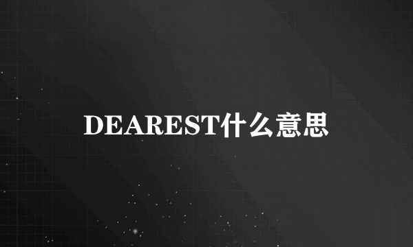 DEAREST什么意思