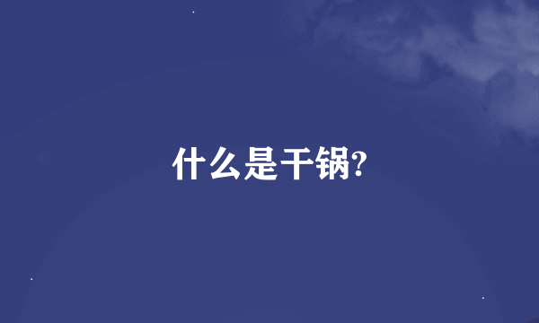 什么是干锅?