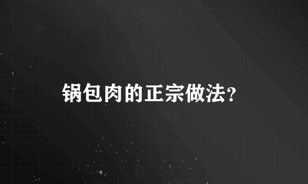 锅包肉的正宗做法？