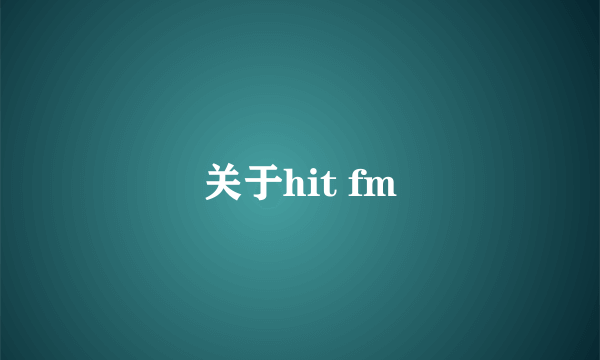 关于hit fm