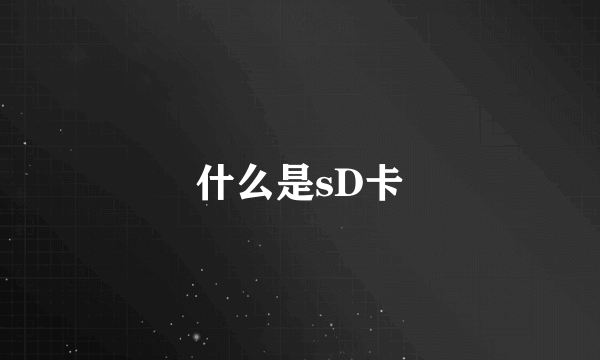 什么是sD卡