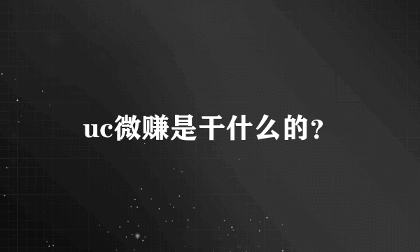 uc微赚是干什么的？