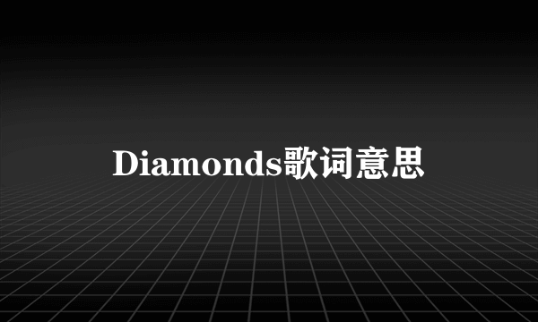 Diamonds歌词意思