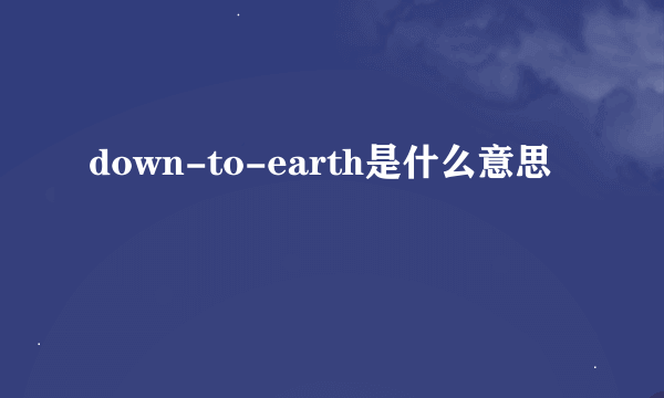 down-to-earth是什么意思