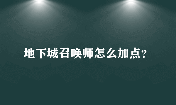 地下城召唤师怎么加点？