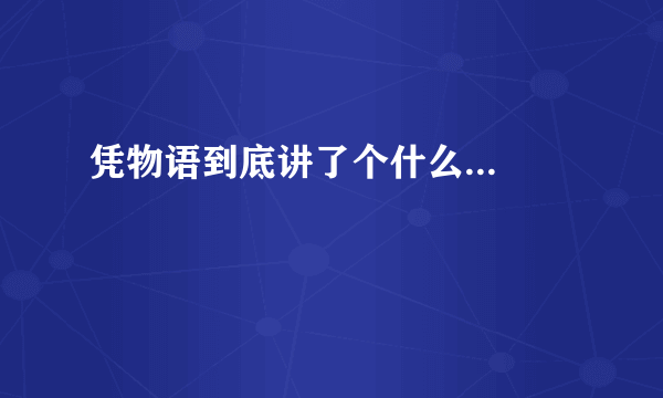 凭物语到底讲了个什么...