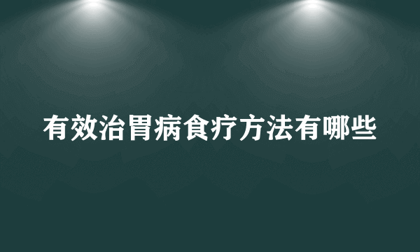 有效治胃病食疗方法有哪些