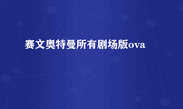 赛文奥特曼所有剧场版ova